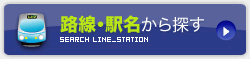 路線・駅名から探す