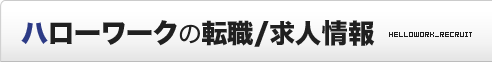 ハローワークの転職/求人情報