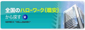 全国のハローワーク（職安）から探す