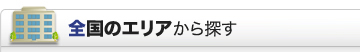 全国のエリアから探す