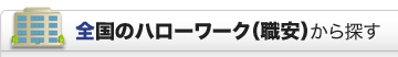 全国のハローワーク（職安）から探す