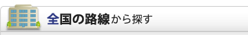 全国の路線から探す